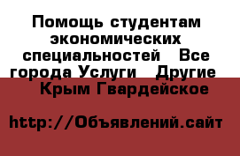 Помощь студентам экономических специальностей - Все города Услуги » Другие   . Крым,Гвардейское